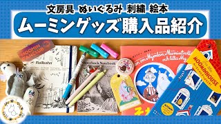 Goods] Introducing the Moomin products I recently bought