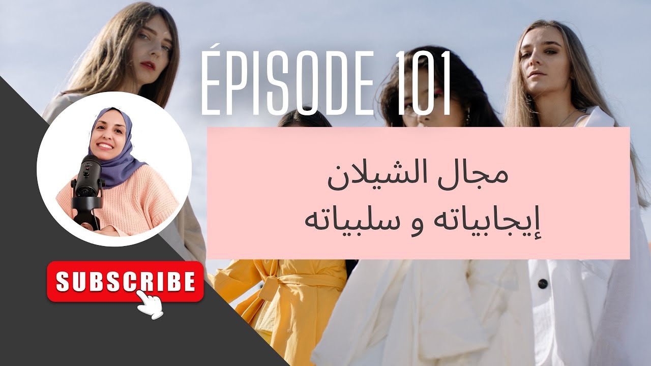 Épisode 101: مشروع الشيلان..