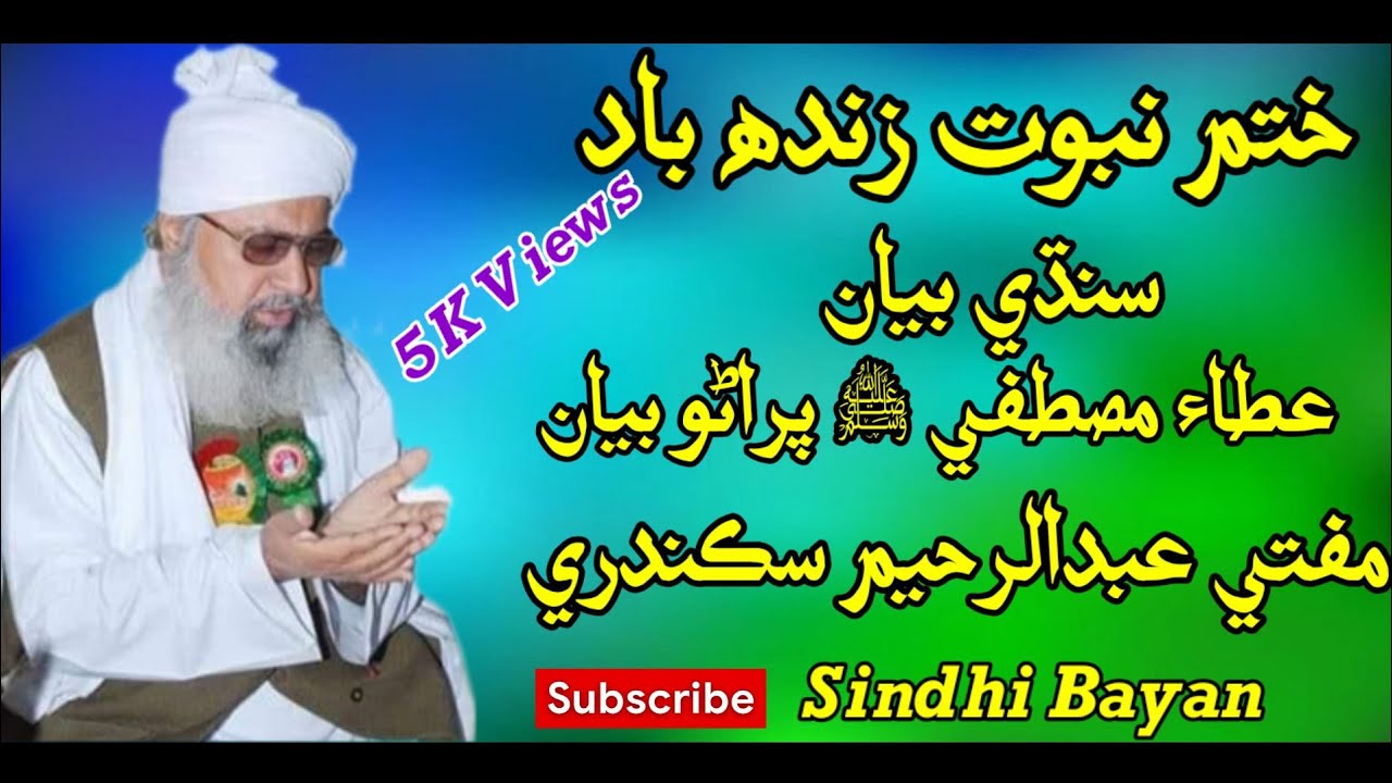 mufti abdul raheem sikandri sindhi taqreer ata e mustafa ﷺ Old Bayan Sindhi Bayan #channelgrowfast