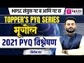 Geography Toppers PYQ Strategy | 2021 भूगोल विश्लेषण | संयुक्त गट ब आणि क | Nitin sir
