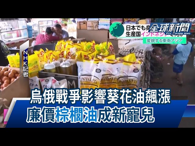 【民視全球新聞】烏俄戰爭影響葵花油飆漲 廉價"棕櫚油"成新寵兒 2023.05.14