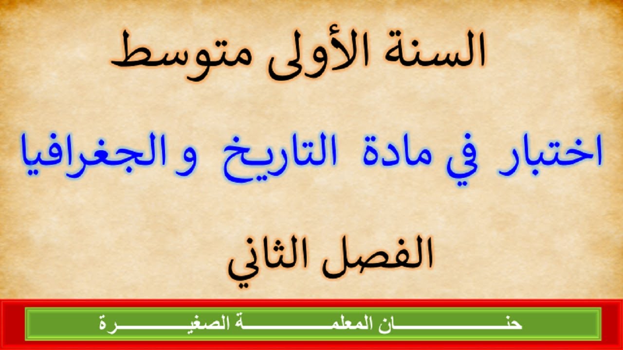 اختبار في مادة التاريخ والجغرافيا للفصل الثاني السنة الأولى متوسط