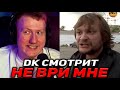 ДАНЯ КАШИН СМОТРИТ 'НЕ ВРИ МНЕ"  #8 / ДК СМОТРИТ СТАРОЕ ШОУ ОТ РЕН ТВ / DK ROFLS