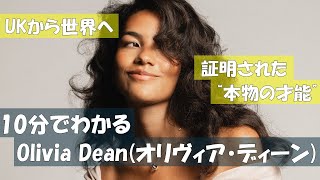 10分でわかるOlivia Dean（オリヴィア・ディーン）