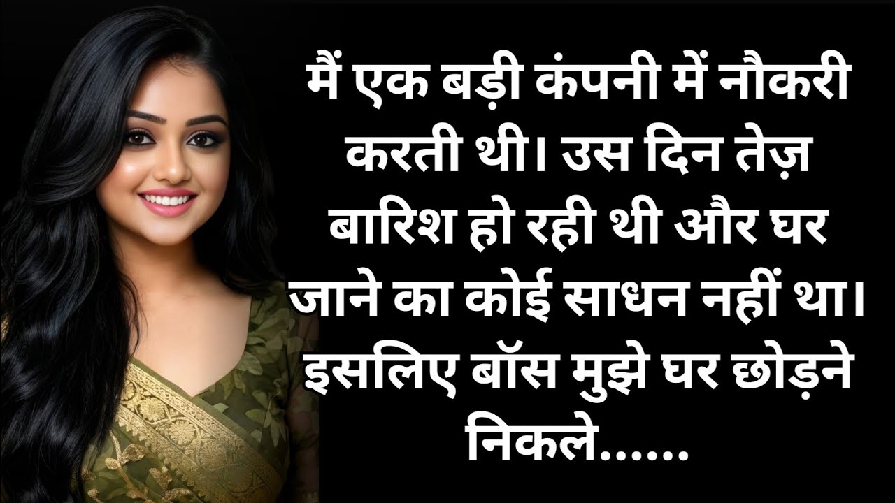 मैं एक बड़े कंपनी में नौकरी करती थी। । Heart touching story l love story l motivational story 