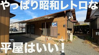 #212【昭和レトロ】子供の頃を思い出す懐かしい水回りの壁等、平屋建てを内見