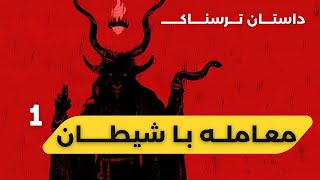 داستان ترسناک معامله با شیطان | احضار کردن اجنه ای از جنس ملائکه قسمت1