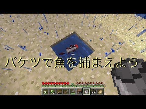 マインクラフト バケツで魚を捕まえに行く Youtube