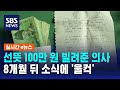 선뜻 100만 원 빌려준 의사…8개월 뒤 소식에 &#39;울컥&#39; / SBS / 실시간 e뉴스