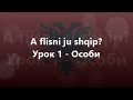Албанська мова: Урок 1 - Особи