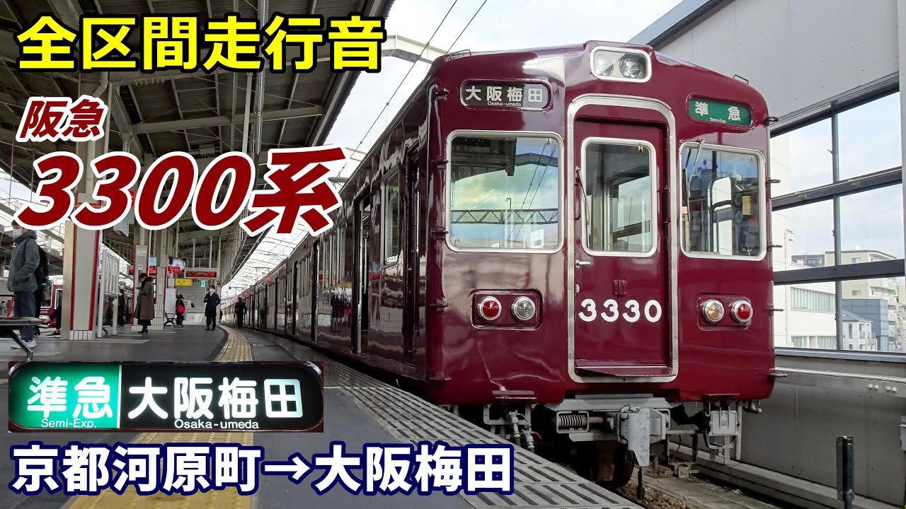 全区間走行音】阪急3300系〈準急〉京都河原町→大阪梅田 (2022.1