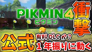 ピクミン4】緊急速報！公式が1年振りに動き出す。。。なぜこの