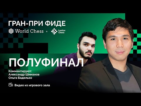 ГРАН-ПРИ ФИДЕ, 3-ий этап | ПОЛУФИНАЛ, 2 тур | Мамедьяров-Накамура, Табатабаи-Со ♟️ Lichess.org [RU]