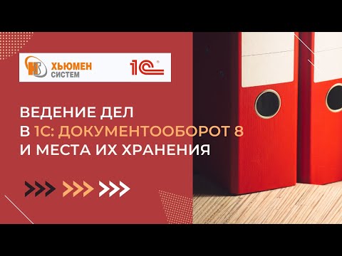 Ведение дел и места их хранения | 1С Документооборот 8 | Хьюмен систем