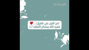 "من أقبل على القرآن ؛ غمَره الله ببشائر اللُّطف" _ تلاوة : سعد الكلثم
