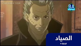 انمي الصياد الحلقة 4 | باشا انمي