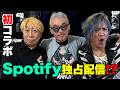 【初コラボ】Spotifyで独占配信⁉️