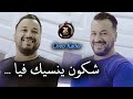 Cheb Kader 2025 Chkon Ynasik Fiya شكون ينسيك فيا Ft Zohir Kobi Live Studio 