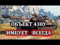 ОБЪЕКТ 430У ОБЗОР | ЛУЧШИЙ СТ 10| ГАЙД| ОБОРУДОВАНИЕ 2.0 | WOT | WORLD OF TANKS| PALMAN