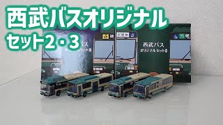 バスコレクション 西武バスオリジナルセット 2・3【Nゲージ・鉄道模型