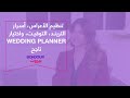 تنظيم الأعراس أسرار التريند التوقيت واختيار Wedding Planner ناجح 