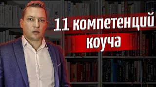 11 Компетенций коуча. Компетенции коуча как развивать. Профессиональный коучинг