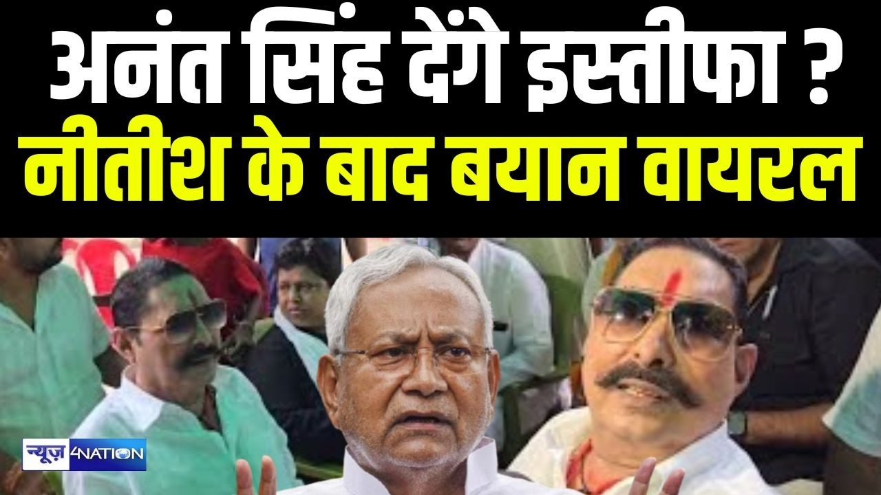 Anant Singh देंगे Mokama MLA पद से इस्तीफा? Nitish Kumar के फैसले के बाद पोस्ट हो रहा वायरल