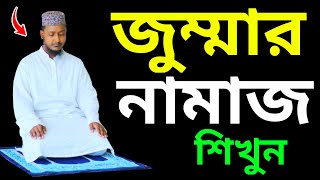 জুম্মার নামাজ পড়ার নিয়ম । শুক্রবারের নামাজ পড়ার নিয়ম । Jummar namaj porar niom | Jummah Mubarak |