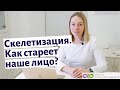 Как стареет наше лицо? И что нужно и не нужно делать, чтобы продлить молодость?