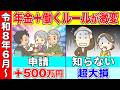 【2026年6月から新ルール】50代以上は必見!知らないと生涯で500万円以上損する手続きについてわかりやすく解説します!【年金/給付金/失業保険】