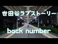 世田谷ラブストーリー/back number【歌詞付き】