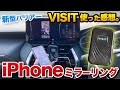 【新型ハリアー】iPhoneミラーリングが唯一できるVISIT購入！実際使ってみた感想。