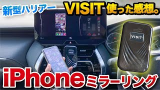 【新型ハリアー】iPhoneミラーリングが唯一できるVISIT購入！実際使ってみた感想。