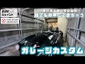【単管パイプDIY】車好き必見!夢のガレージカスタム!