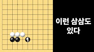 이런 삼삼도 있다