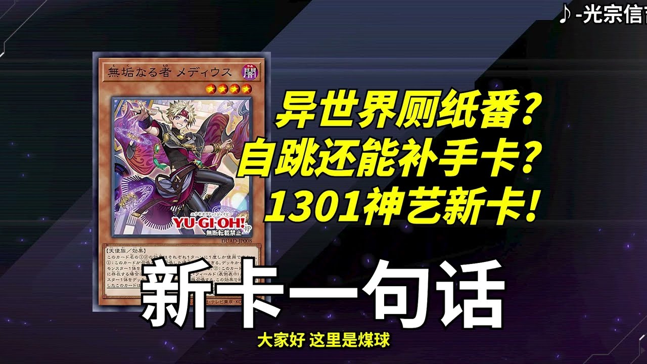 卡图故事也能异世界厕纸番？！手卡特招还能补抽二速无效？这就是新时代卡组吗？1301神艺、狱神新卡速报！【新卡一句话282】