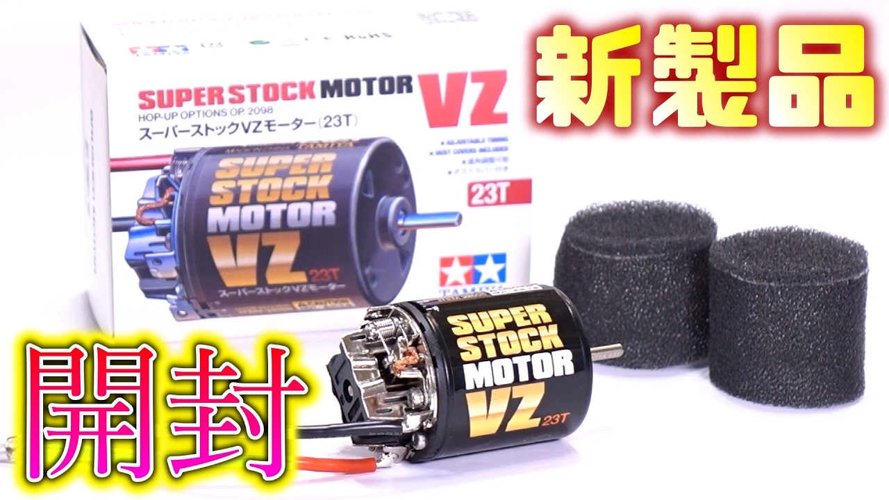 スーパーストックVZモーター (23T)を開封します！OP.2098 SUPER STOCK