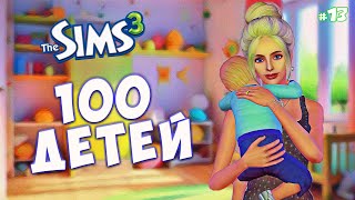 НОВЫЙ ДОМ И МЫ БЕЗ ДЕНЕГ | The Sims 3 - 100 детей