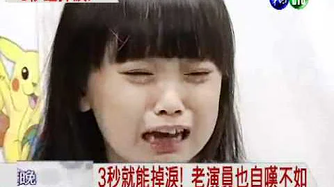 3秒就掉淚! 最紅童星演技精湛 - 天天要聞