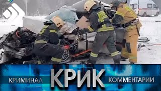 КРиК. Криминал и комментарии. 29.03.23