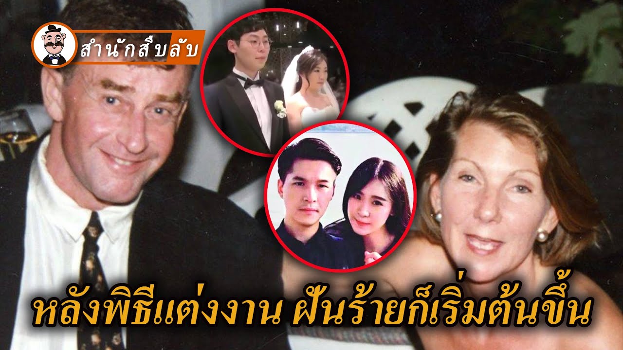 จุดเริ่มต้นแบบเดียวกัน แต่งงาน จุดจบแบบเดียวกัน หายสาบสูญหรือเสียชีวิต