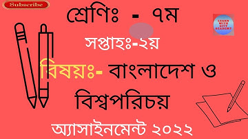 ৭ম  শ্রেণি ২য় সপ্তাহ বাংলাদেশ ও বিশ্বপরিচয় | class 7 assignment 2022 2nd week| assignment