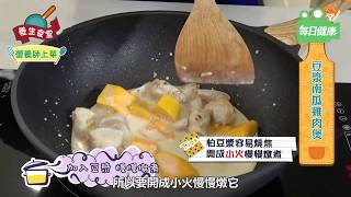 【養生食堂】營養師來上菜！豆漿南瓜雞肉煲 