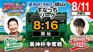 「PLAY!BOAT!すなっち〜ずスタジアム」8/11 黒神杯争奪戦 2日目（すなっちリーグ前期）