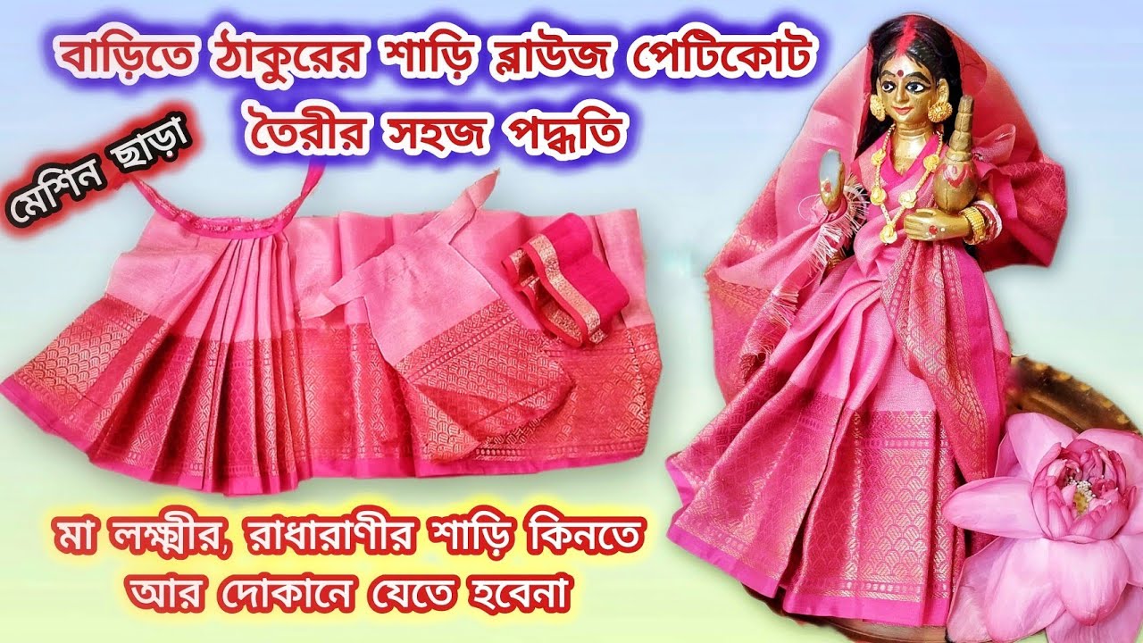 বাড়িতে ঠাকুরের শাড়ি তৈরীর সহজ পদ্ধতি | Maa Laxmi Saree Making | Thakurer Saree Making | Laxmi Saree