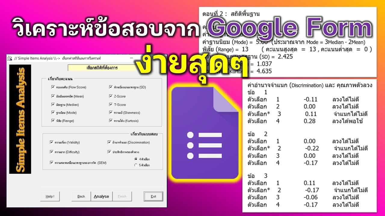 การวิเคราะห์ข้อสอบออนไลน์ที่สร้างจาก Google Form ด้วยโปรแกรม SIA