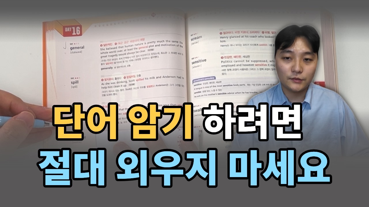 영어 단어를 열심히 외우면 평생 영어 점수 안오릅니다ㅣ단어관리반 모집
