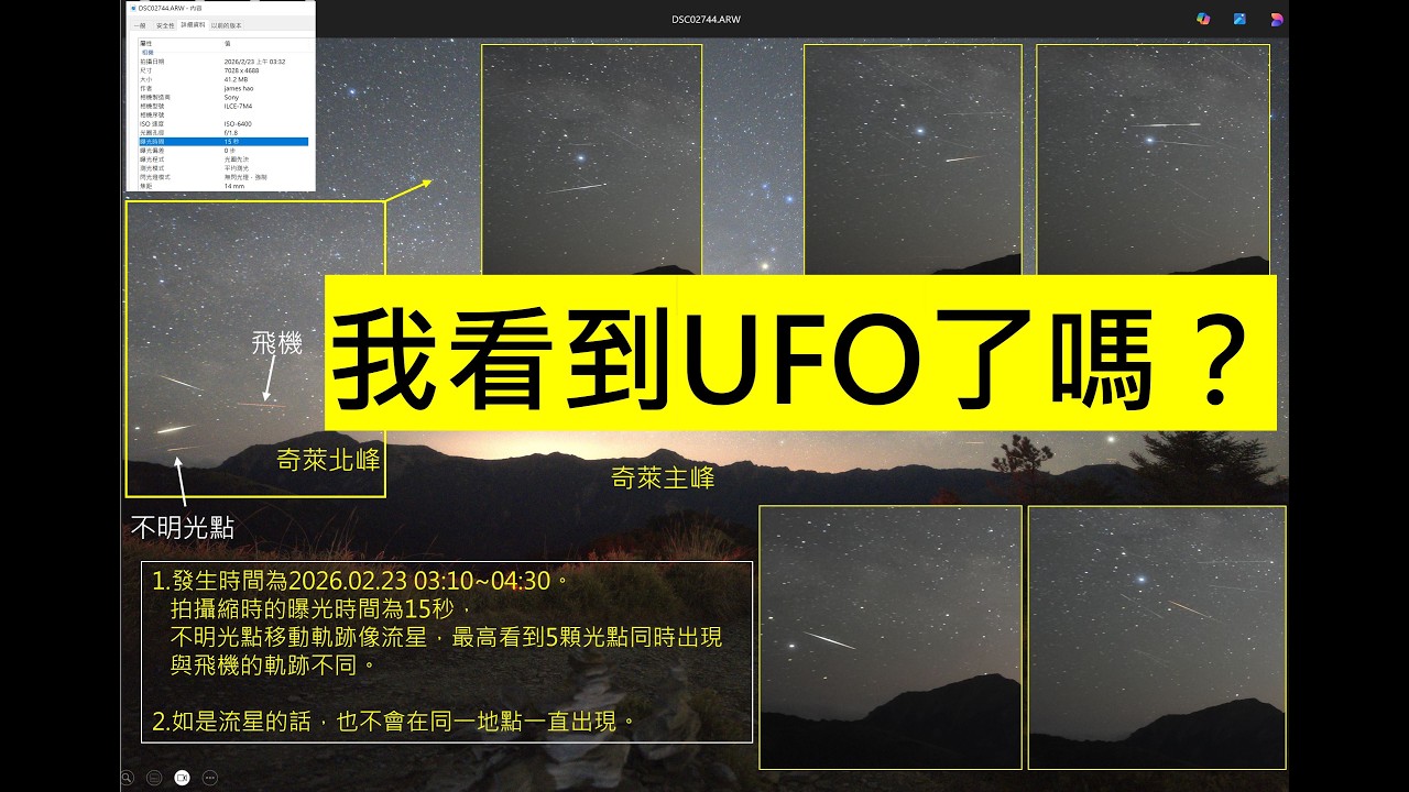 2026.02.23 我看到UFO了嗎？