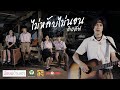 ไม่หลับไม่นอน คอร์ด