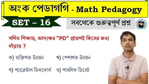 অংক  পেডাগগি math pedagogy - 16 PRIMARY TET | Primary TET Math PRACTICE 2023 | Math Tricks by Hasnat